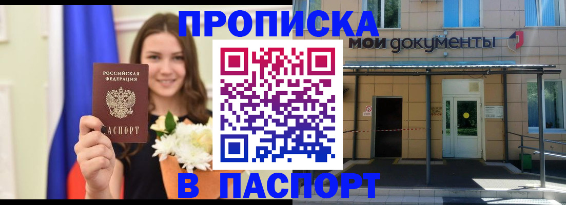 прописка паспорт в Анадыре
