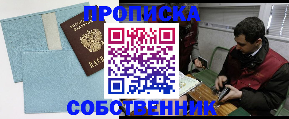 прописка законно в Анадыре